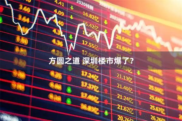 方圆之道 深圳楼市爆了？